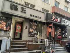 -福匠日本料理(人民路店)