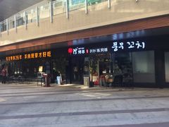 门面-丰茂烤串(钦州北路店)