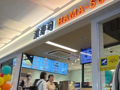 -滨寿司(新街口中央商场店)