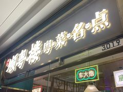 -顺粤楼·粤菜·点心(融创茂店)