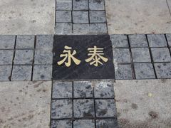 -中国丝业博物馆