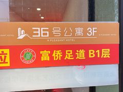 -家富富侨足道会馆(望京店)