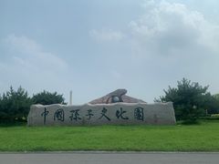 -孙子文化园