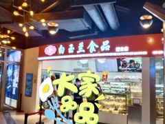 -白玉兰食品(甜云店)