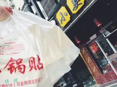-小姜锅贴(凤凰街店)
