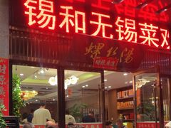 -锡和无锡菜(景丽苑店)