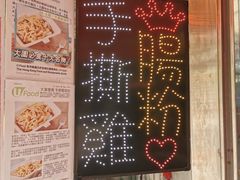 菜单-华辉小食