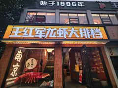 -王红军龙虾(盐仓桥店)
