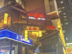 -小龙坎火锅(全球总店)