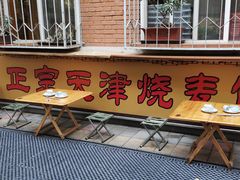 门面-正宗天津烧麦馆(柳州路店)