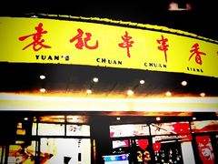 门面-袁记串串香(川师店)