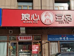 -娘心豆品(方庄店)