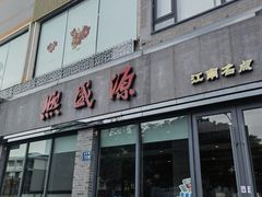 -熙盛源(永乐路店)