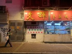 -文辉墨鱼丸大王(铜锣湾渣甸街总店)