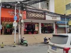 -古镇榨粉店(和平三街店)