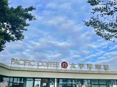 -太平洋咖啡(海天驿站店)