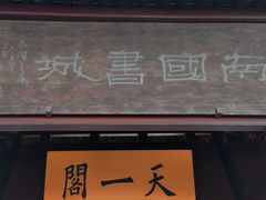 -天一阁博物院