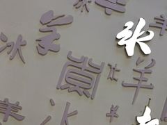 -庭院·冰煮羊·铜锅涮肉(西单店)