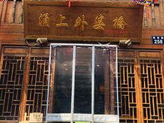 门面-涌上外婆桥(南塘店)