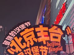 -万达广场(北京槐房店)