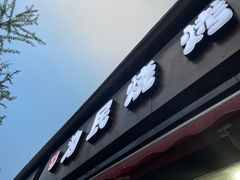 门面-为民烧烤吧.自贡爆炒菜(收录10年好店)