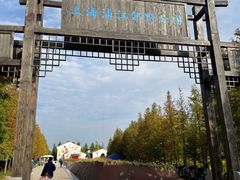 -柳鹭田园区