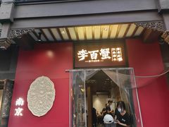 -李百蟹·江南蟹黄面·河景餐厅(夫子庙总店)