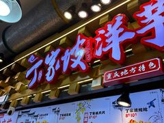 -周小亮丁家坡洋芋(全国总店)