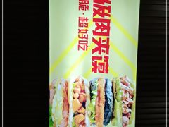 -秦陕印象超级肉夹馍(万达广场西安民乐园店)