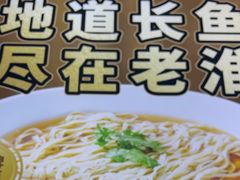 -老淮城·长鱼面(河下古镇店)