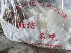 -张吉祥花椒肉火烧(老潍县美食城店)