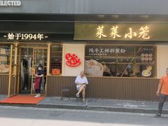 -莱莱小笼·乔艾
