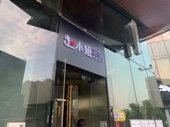 门面-赵小姐丨新中餐(曲江店)