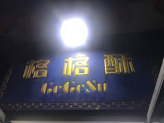 门面-格格酥(大栅栏西街商业店)