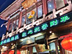 门面-烤肉季饭庄