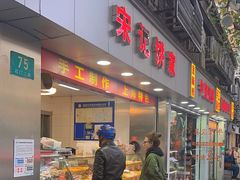 -宋记饼家(石门二路店)