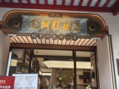 -莲湖糕团店·老秦淮小吃