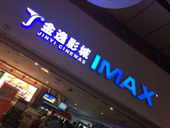 -金逸影城(大悦城IMAX激光店)