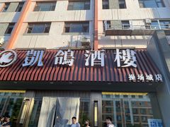 -凯鸽酒楼(操场城店)