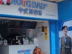 门面-炅爸爸鲜奶茶(解放西店)