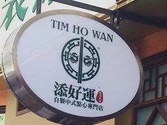 -添好运点心专门店(深水埗店)