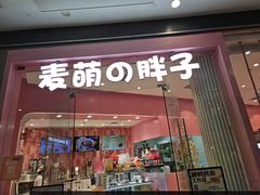 -麦萌の胖子(西红门荟聚店)
