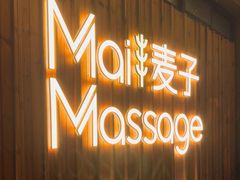 -麦子MaiMassage(打浦桥店)
