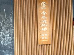 -RUMORS COFFEE ROASTERY鲁马滋咖啡(湖南路店)