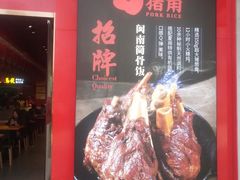-猪角·闽南猪脚饭(华闽大厦店)