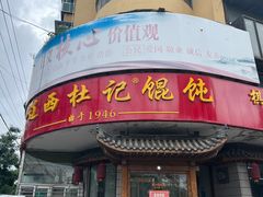 -杜守仁馄饨(南宁路店)