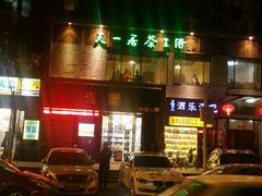 -隐山栖(鸿泰佳园店)