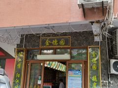 门面-张家卫·阳江菜·小海鲜(肥婆湾桥店)