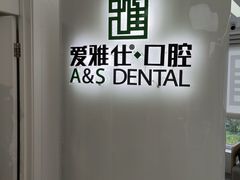 -爱雅仕口腔·数字化矫正中心(国贸门诊)