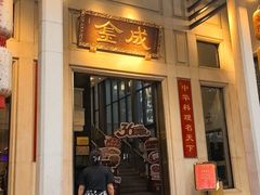 -金成潮州酒楼·老字号经典潮菜(客村店)